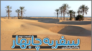 سفر به چابهار| قسمت نهم