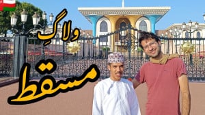ولاگ سفر به مسقط عمان