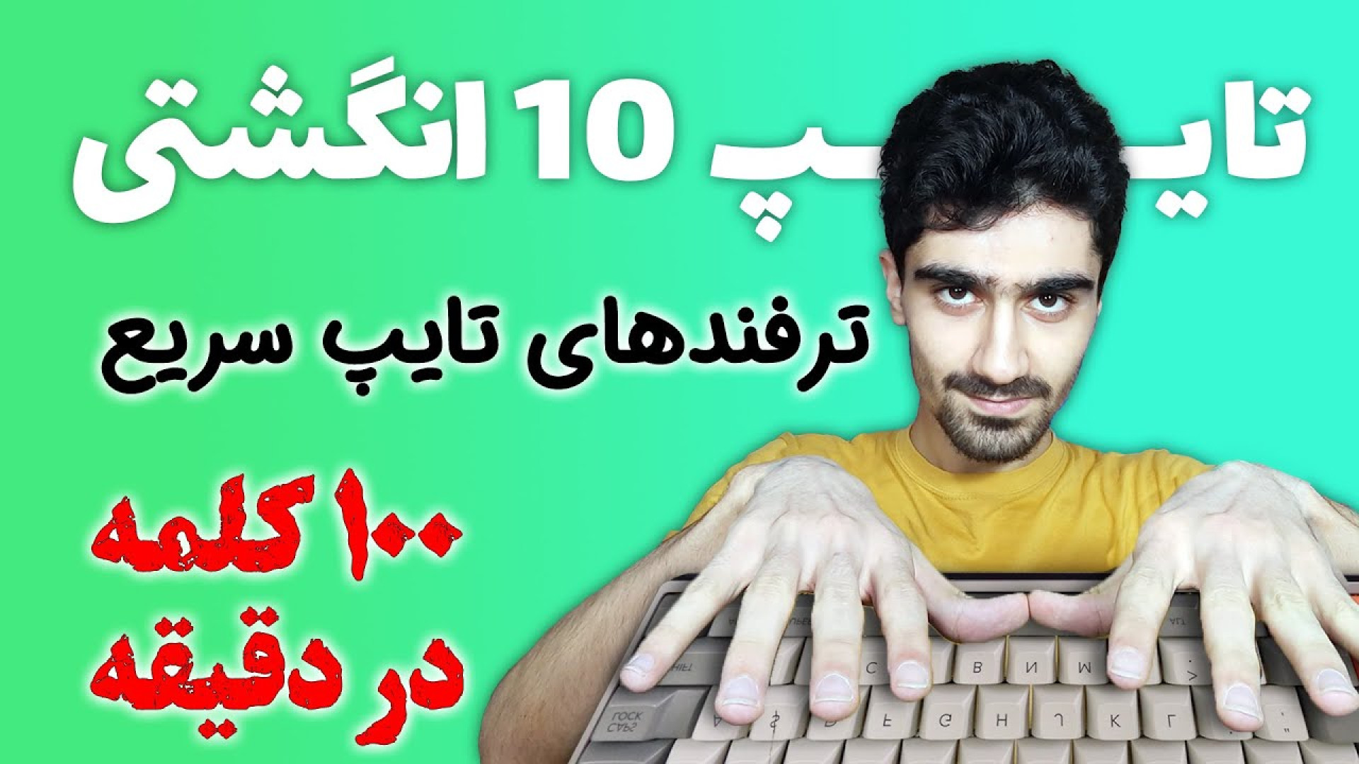 آموزش تایپ سریع | بهترین روش ی...