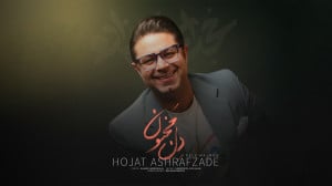 آهنگ دل مجنون با صدای حجت اشرف...
