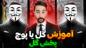 گل یا پوچ | آموزش پخش گل حرفه...