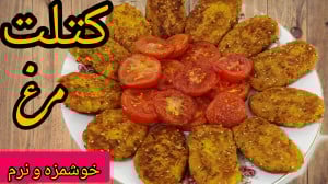 طرز تهیه کوکو|کتلت مرغ خوشمزه...