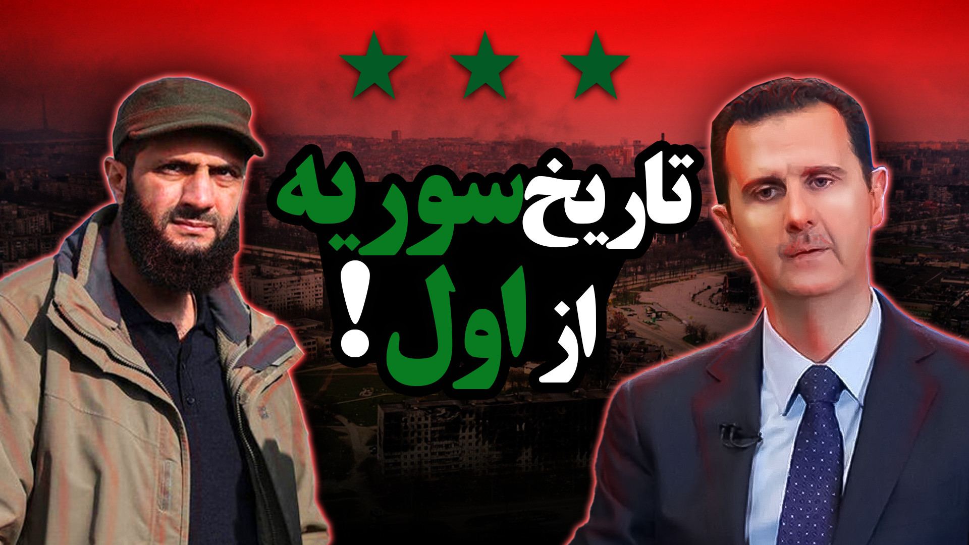 تاریخ سوریه از اول