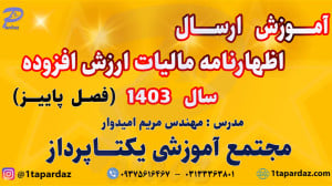 آموزش ارسال اظهارنامه مالیات ا...