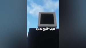 ماینکرافت عرب خلیج نداره