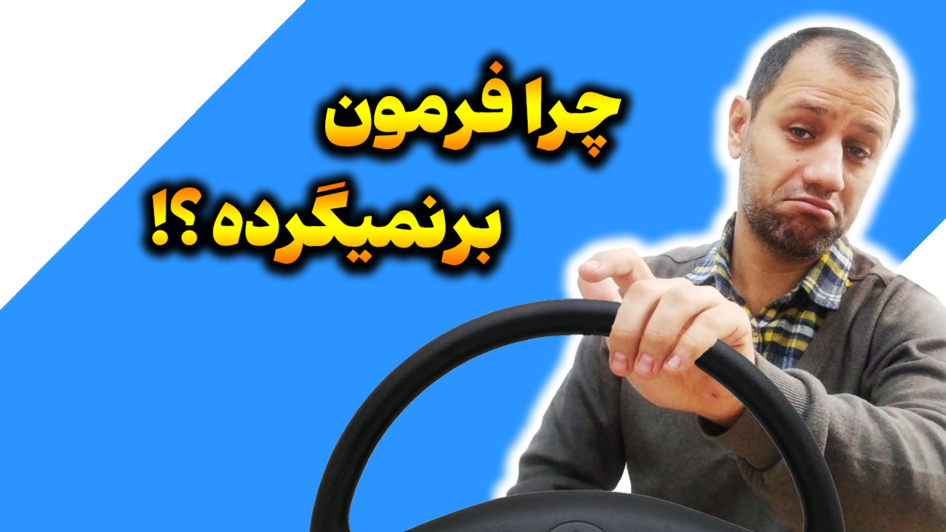 مشکل بزرگ فرمان : چرا بعد از د...