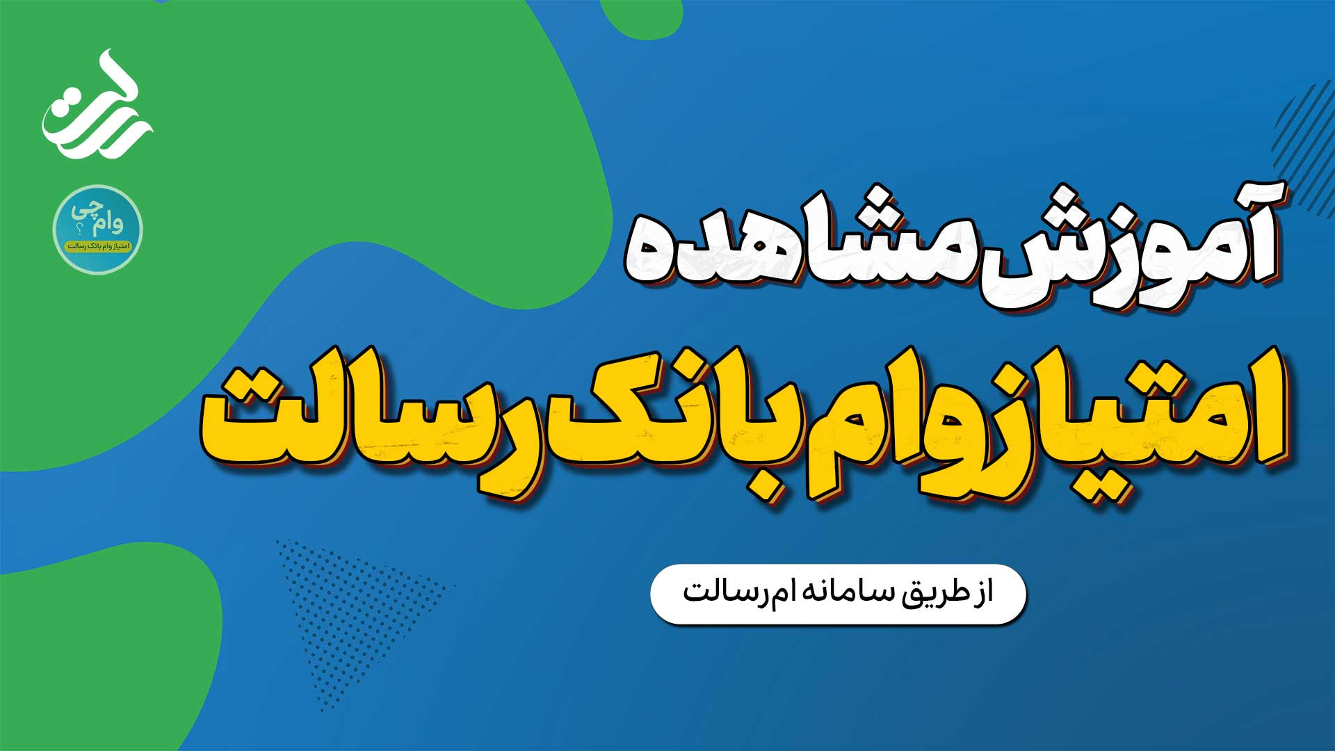 آموزش مشاهده و محاسبه امتیاز و...