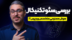 ابزار بررسی سرعت وردپرس با است...