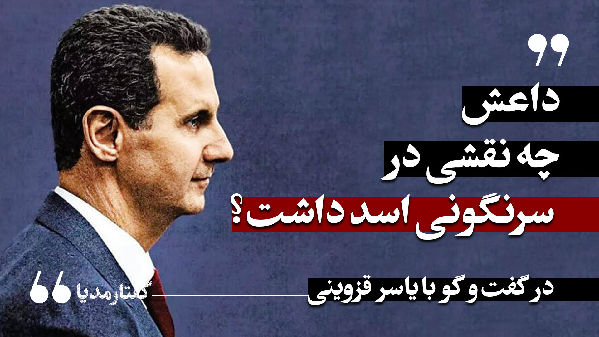 داعش چه نقشی در سرنگونی اسد دا...