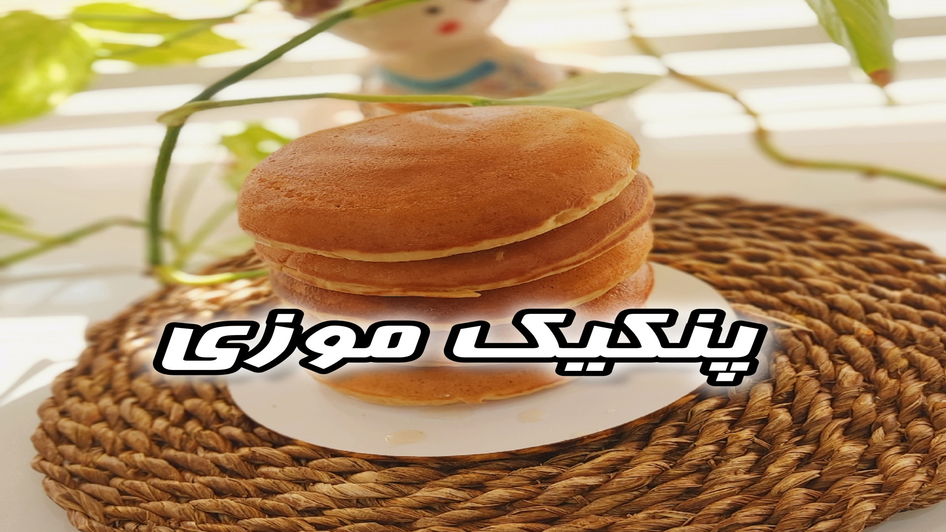 طرز تهیه پنکیک موزی مناسب صبحا...