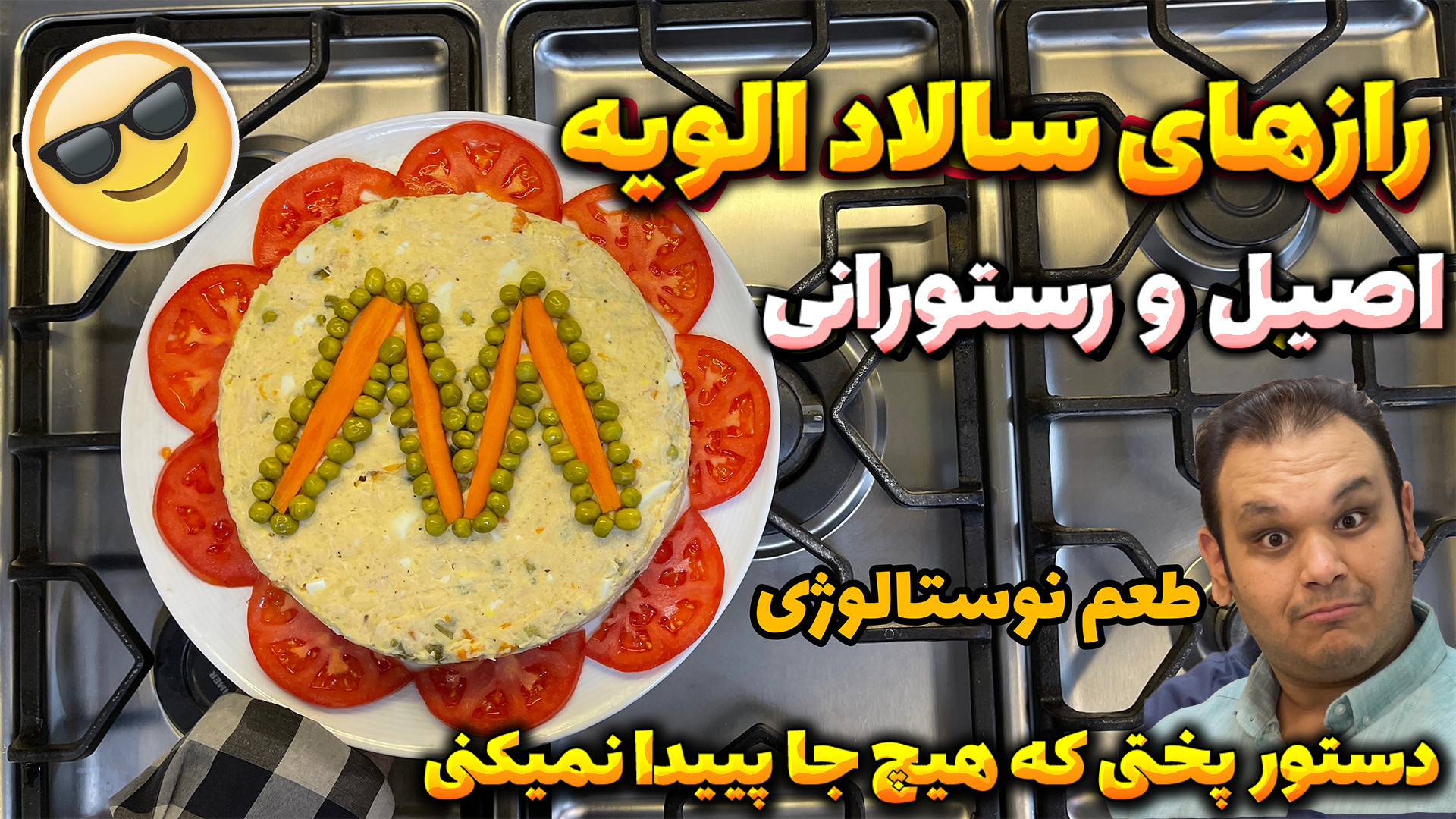 الویه بسیار خوشمزه با طعم نوست...