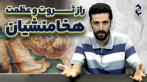 راه شاهی؛ راز ثروت افسانهای ه...