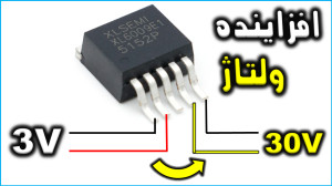 ساخت مدار افزاینده ولتاژ ساده...