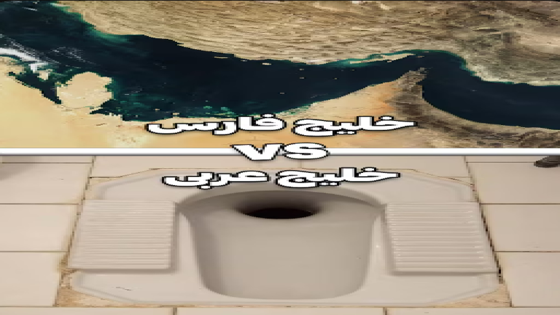 عرب خلیج نداره