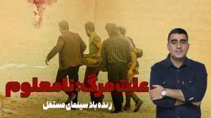 علت مرگ نامعلوم: زنده باد سینم...