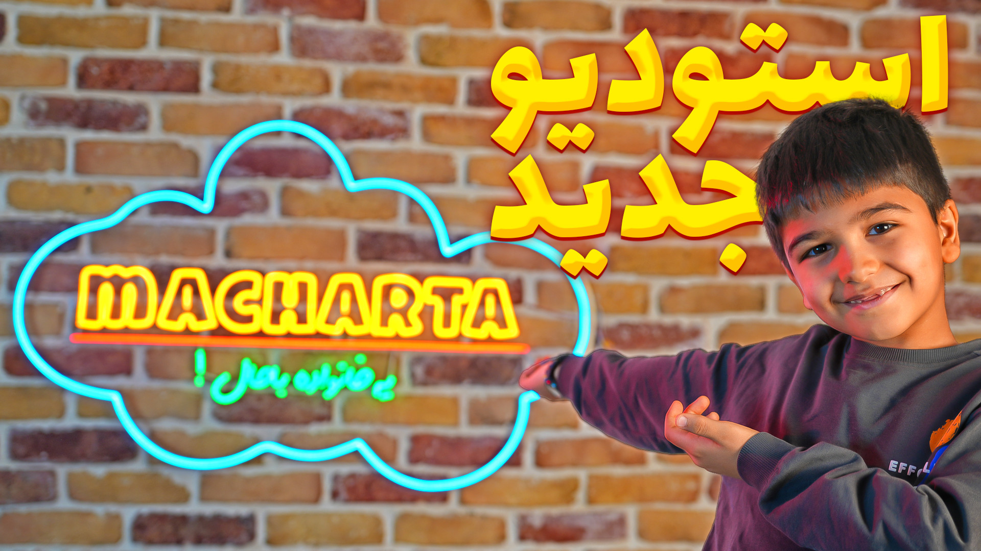 رونمایی از استودیوی جدید ماچار...