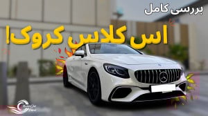 بررسی اس کلاس کروک با مشکی!!!