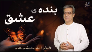 بندهی عشق مثنوی معنوی