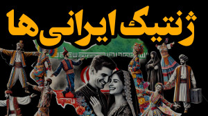 برسی ژنتیک مردم ایران