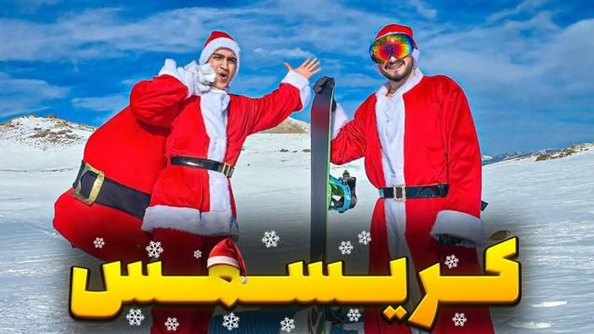 نیما تکیدو کریسمس با عمو نوئل(...