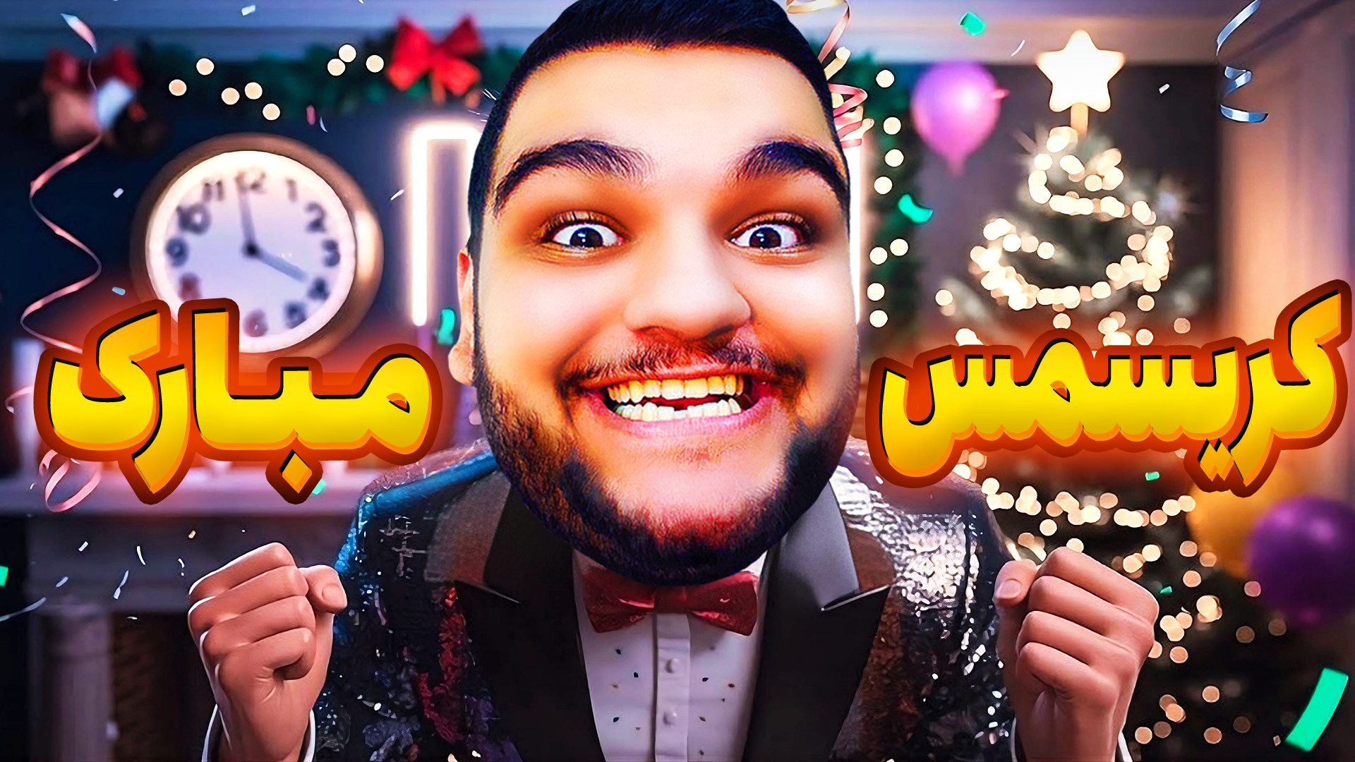 کریسمس مبارک! درخت خفن کریسمس...