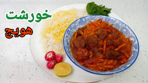 طرز تهیه خورشت هویج خورشت هویج...