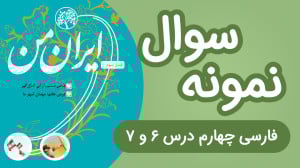 نمونه سوال فارسی و نگارش چهارم...