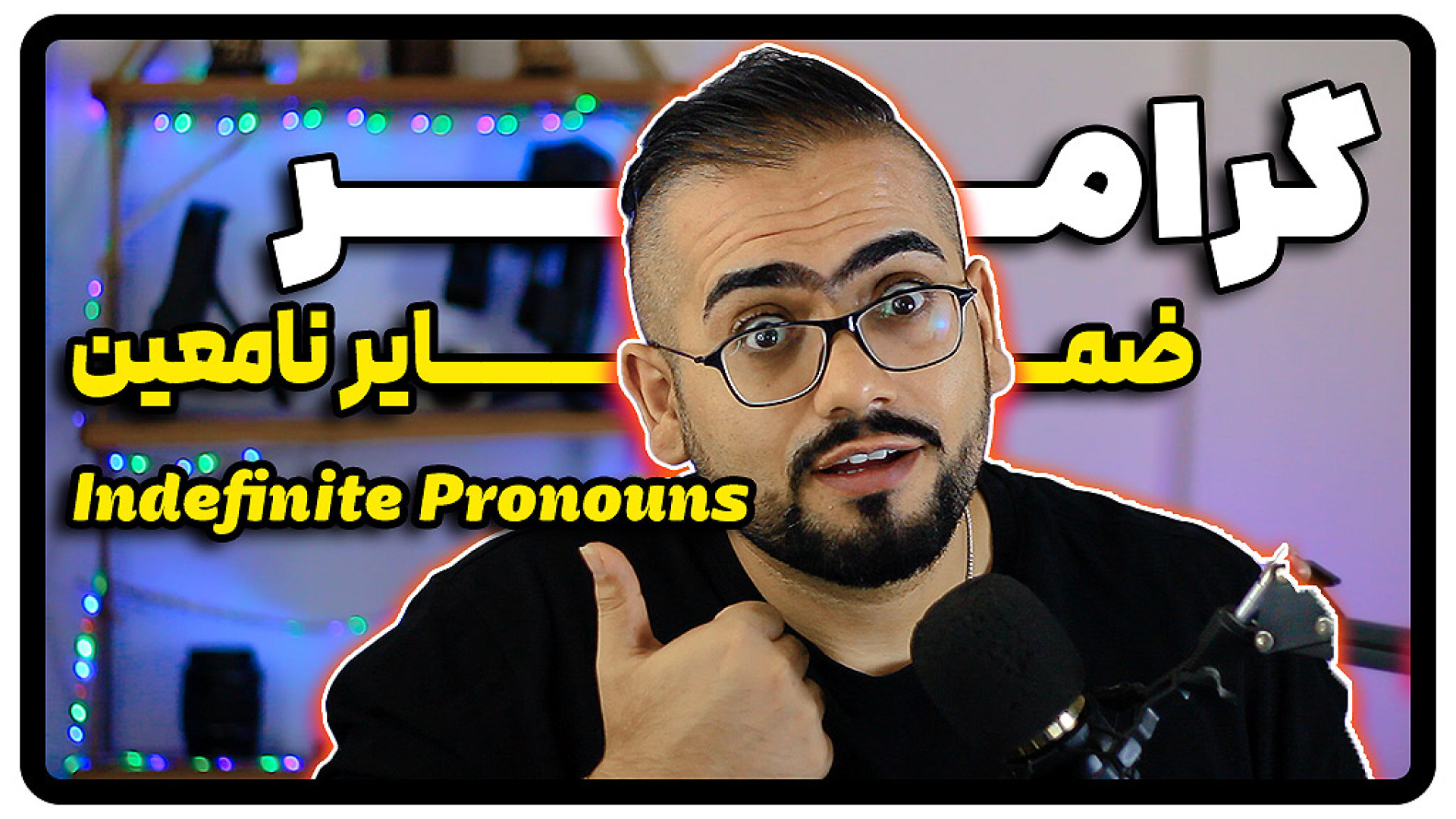 ضمایر نامعین (Indefinite Prono...