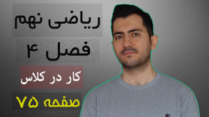 جواب کاردرکلاس صفحه 75 ریاضی ن...