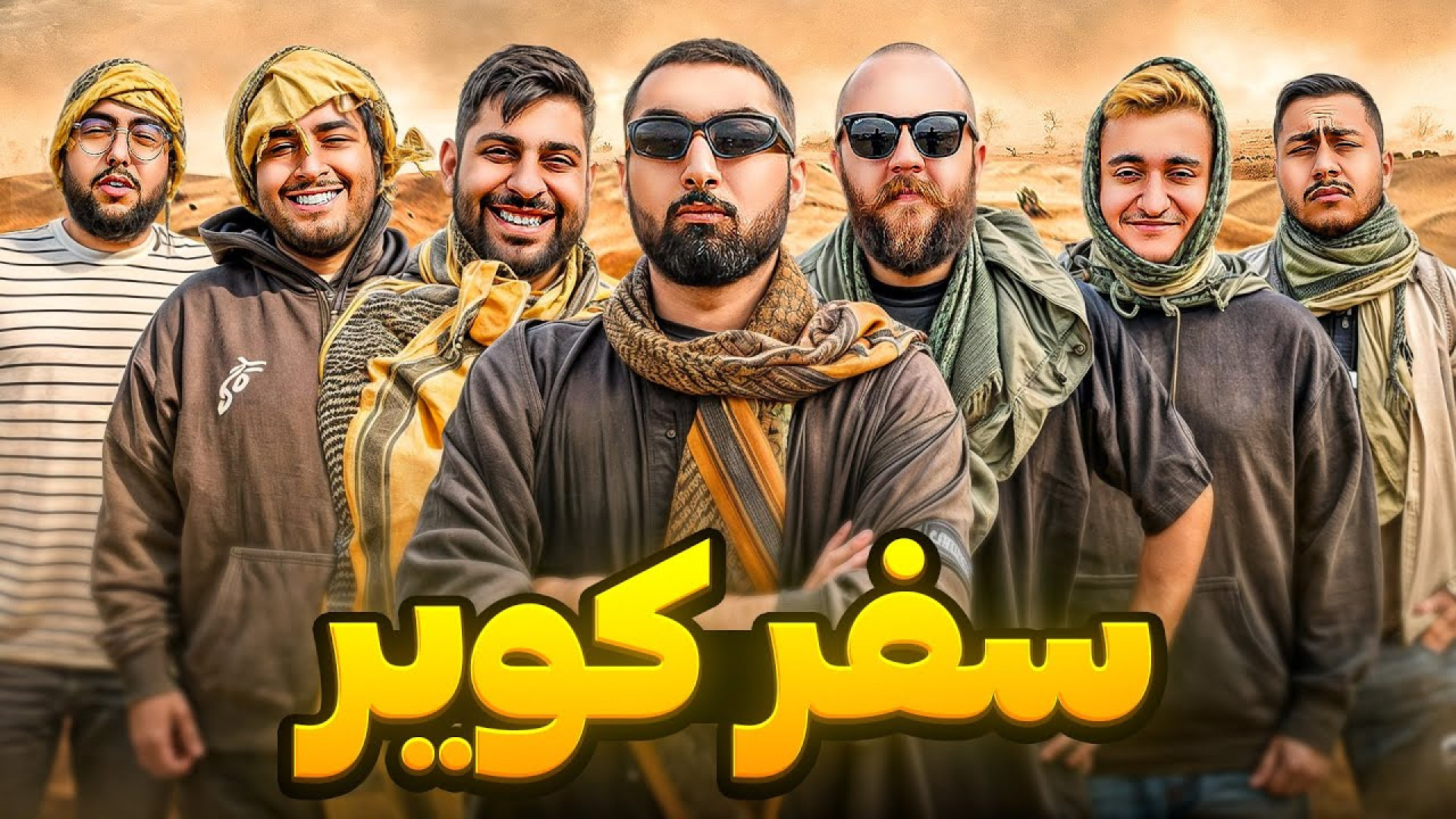 سفر به کویر با یوتیوبرها: چالش...