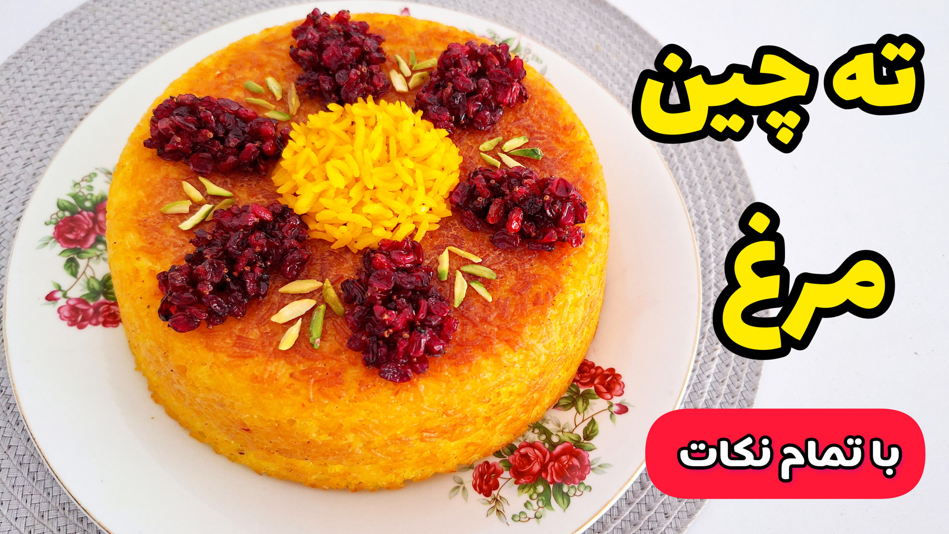 طرز تهیه ته چین خوشمزه | ته چی...