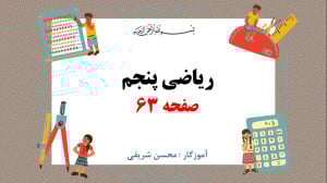 ریاضی پنجم صفحه 63  درصد  فصل...