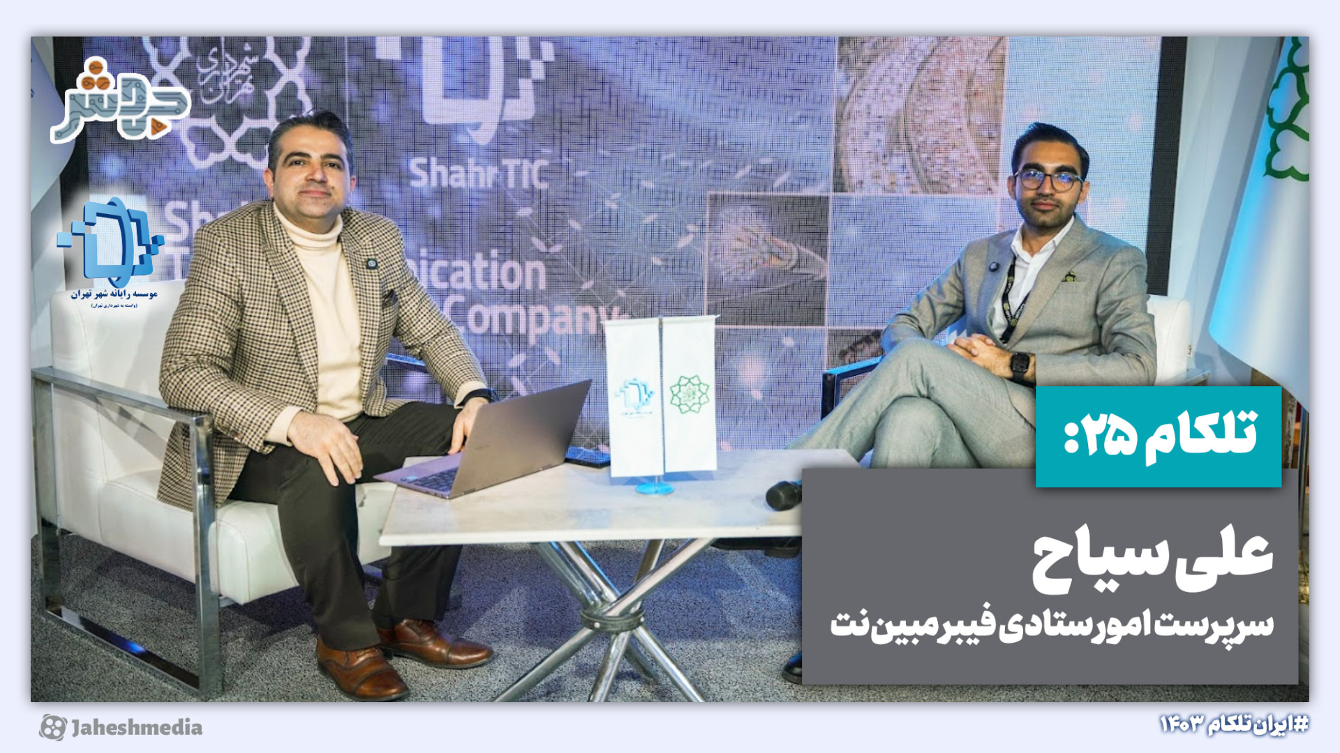 تلکام 25: نسبت به الکامپ پارسا...