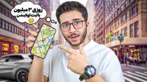 کسب درآمد با ثبت لوکیشن (روزی...