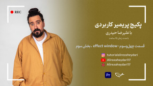 Effect Window  پارت سوم