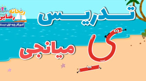 تدریس نشانهی ( يـ ی )