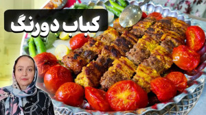 طرز تهیه کباب دورنگ رستورانی خ...