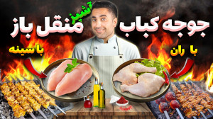 جوجه با ران یا سینه؟ تنها راه...