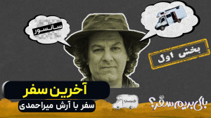 سفر با زنده یاد آرش میراحمدی |...