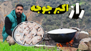 آشکار کردن راز اکبر جوجه به رو...