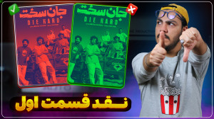 نقد و بررسی قسمت اول جان سخت...