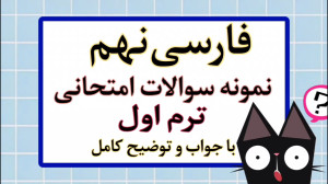 حل نمونه سوالات ترم اول فارسی...
