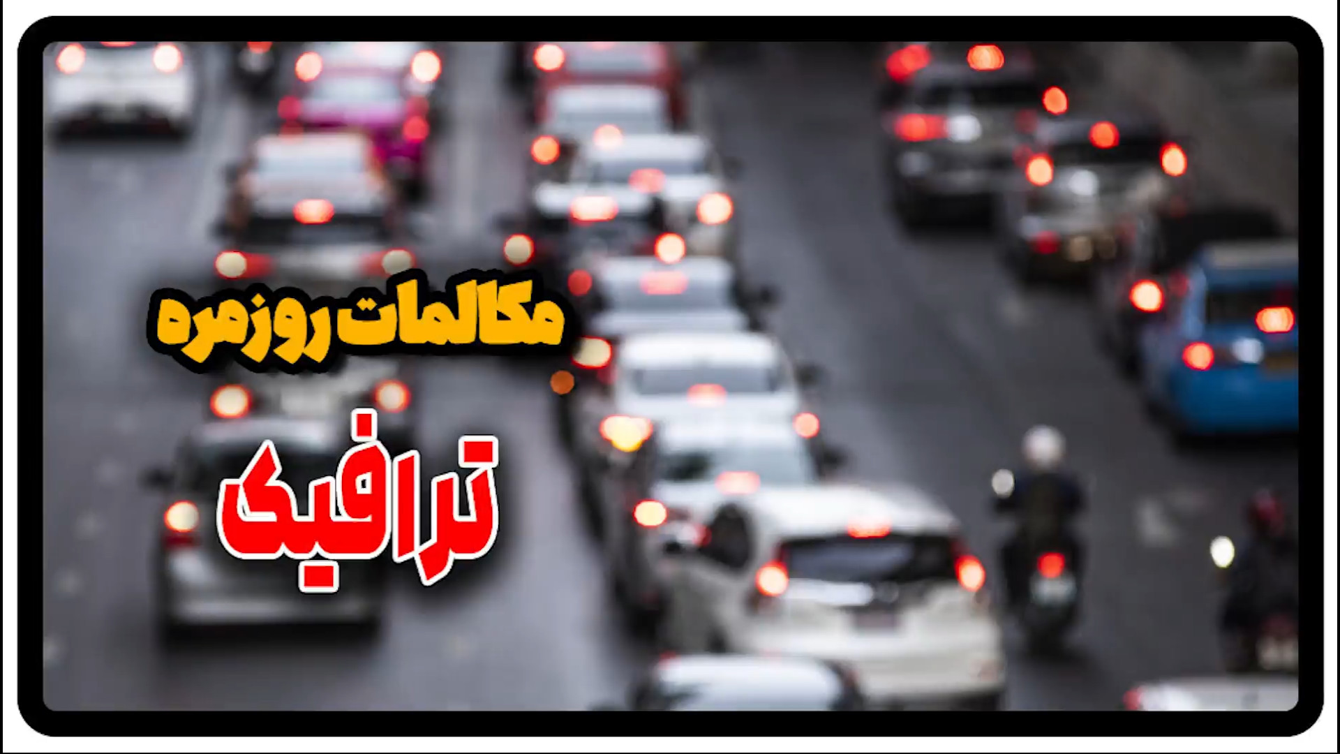 مکالمه روزمره در مورد ترافیک د...