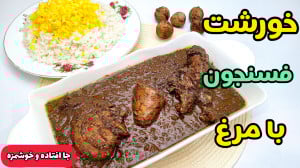 طرز تهیه خورشت فسنجان با مرغ |...