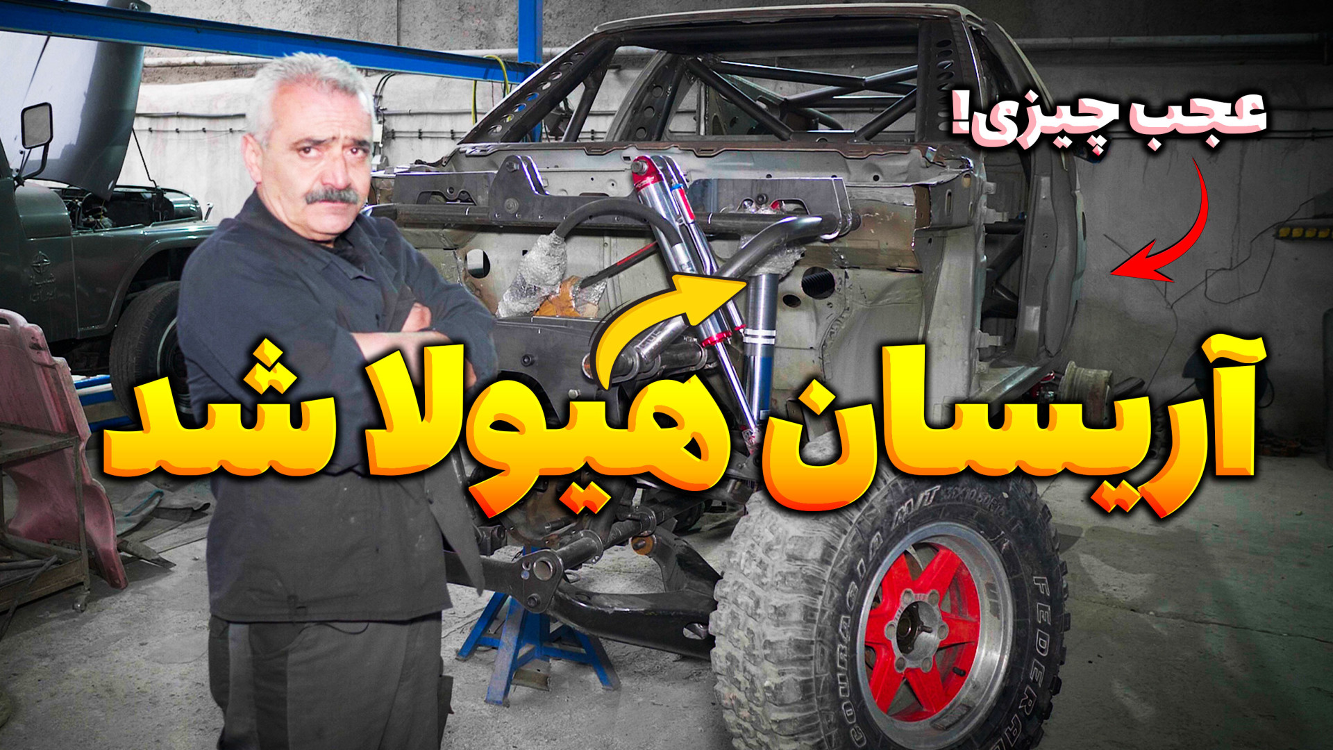 وانت آریسان هیولا می شود؟