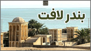 ولاگ ایرانگردی | بندر لافت