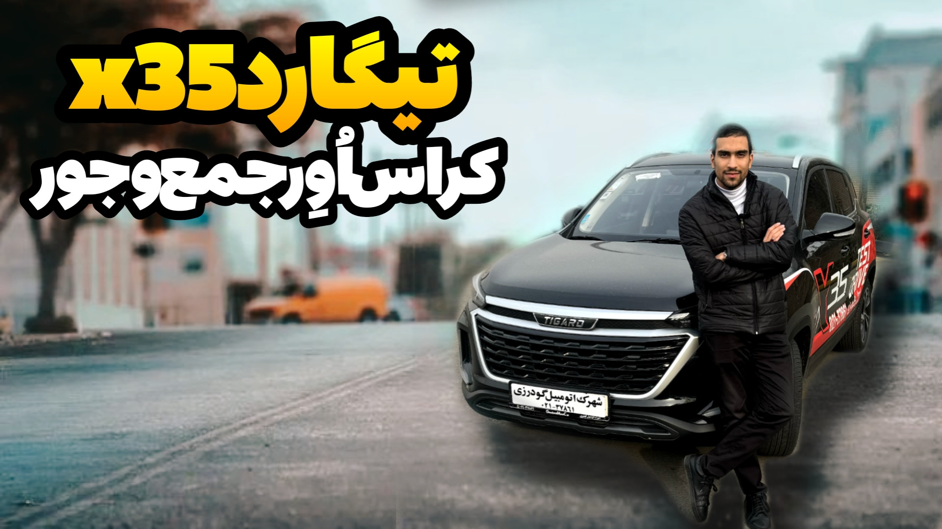 تیگارد x35، یه کراس اوور جمع و...