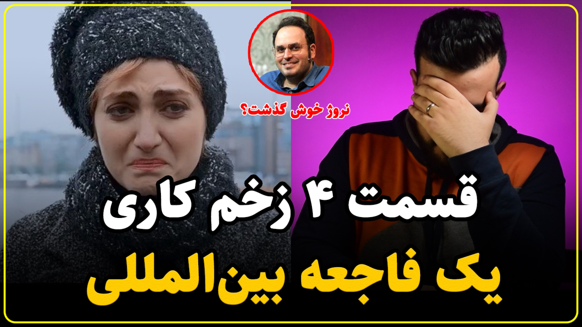 بررسی قسمت 4 زخم کاری | فاجعه...