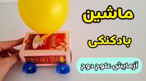 ساخت ماشین بادکنکی | ماشین باد...
