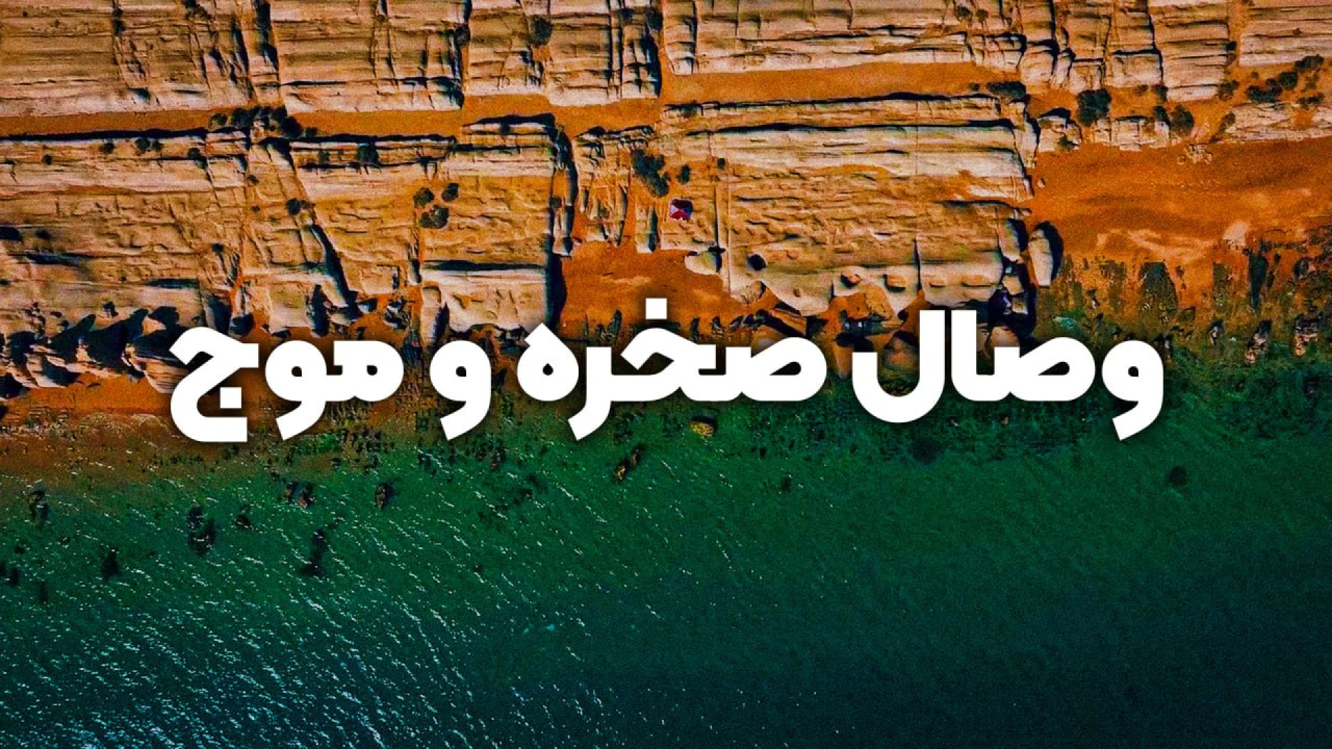 وصال صخره و موج